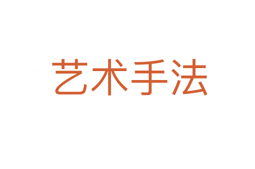 艺术手法
