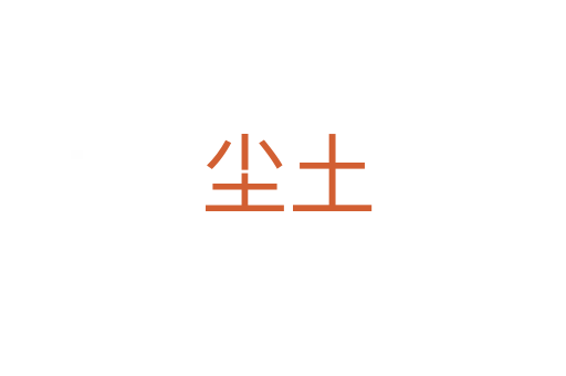 尘土