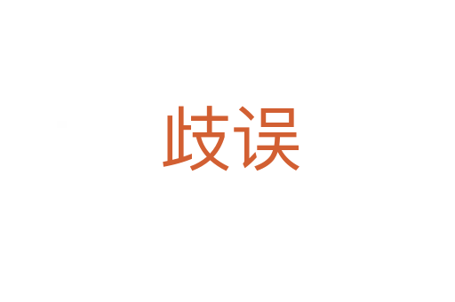 歧误