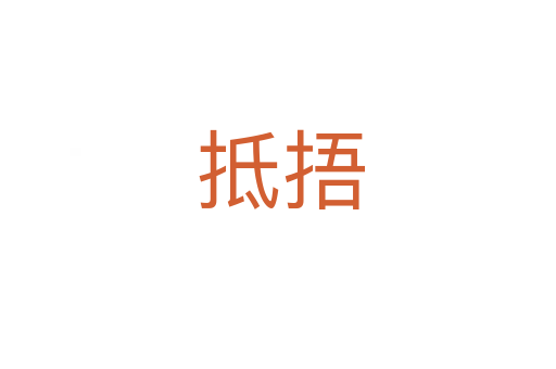 抵捂