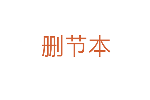 删节本