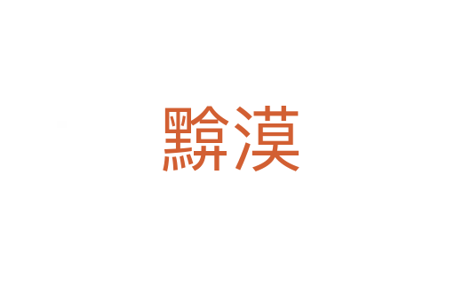 黭漠