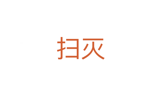 扫灭