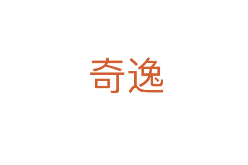 奇逸