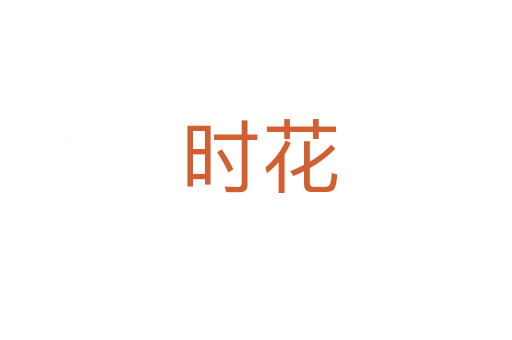 时花