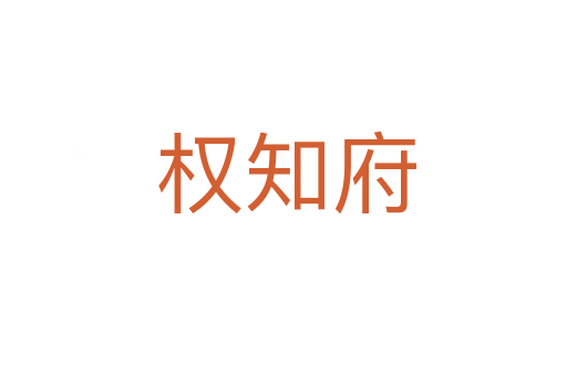 权知府