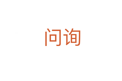 问询