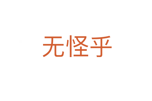 无怪乎