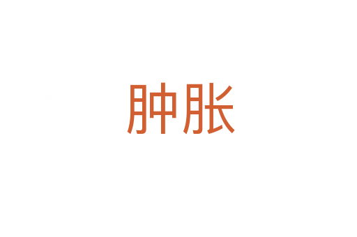肿胀