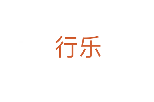 行乐