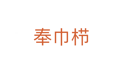 奉巾栉