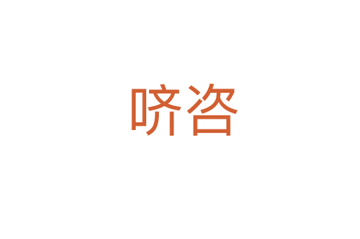 哜咨