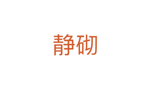 静砌