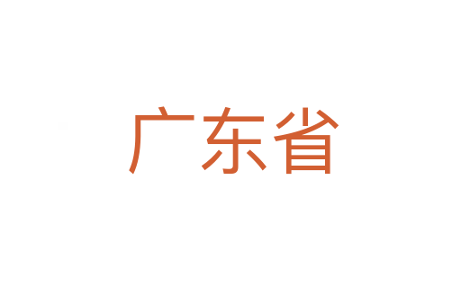 广东省