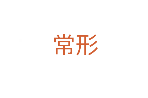 常形