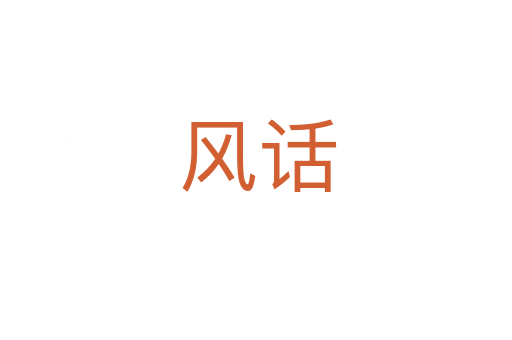 风话