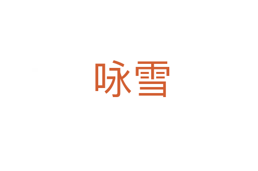 咏雪