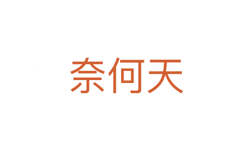 奈何天