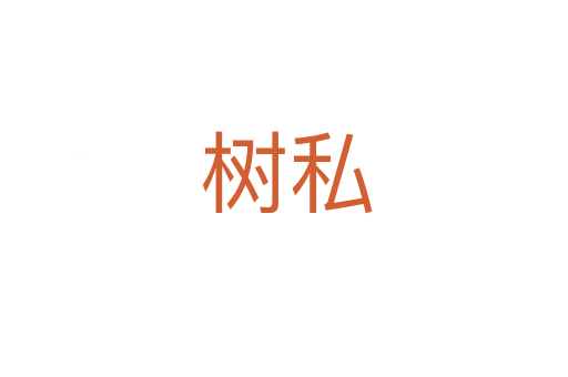 树私