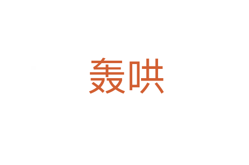 轰哄