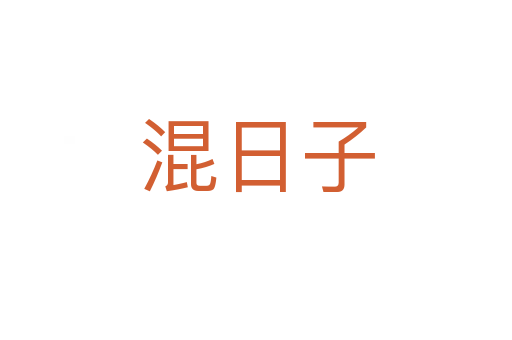 混日子