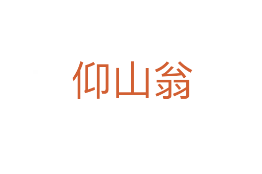 仰山翁