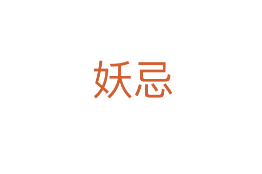妖忌