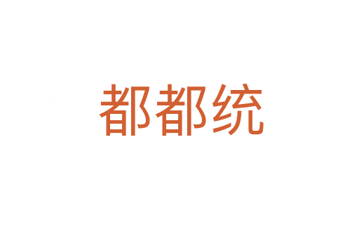 都都统