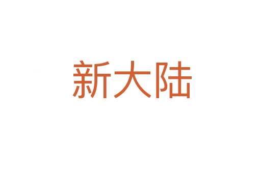 新大陆