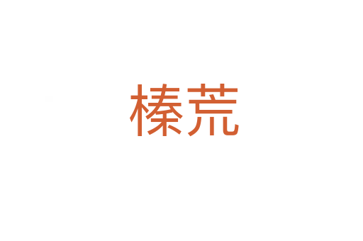 榛荒