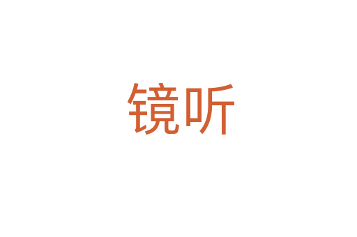 镜听