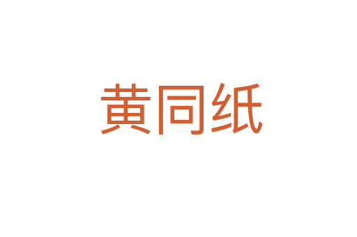 黄同纸