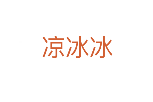 凉冰冰