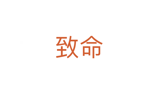 致命