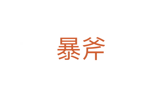暴斧