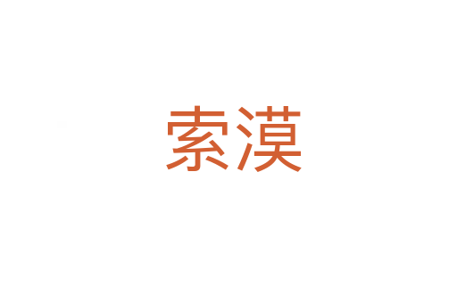 索漠