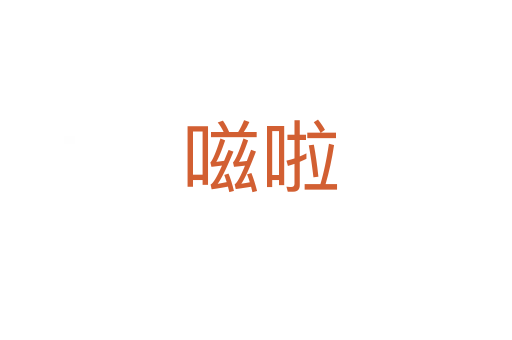 嗞啦