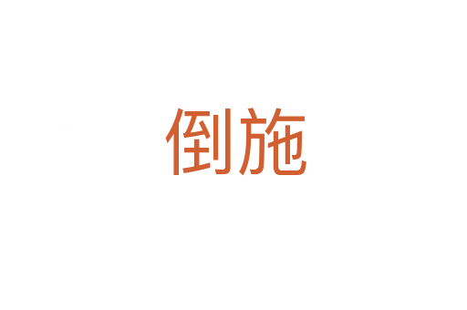 倒施
