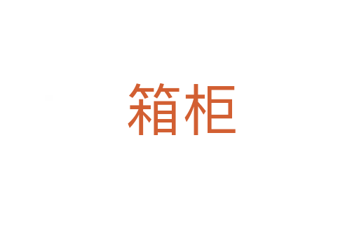 箱柜