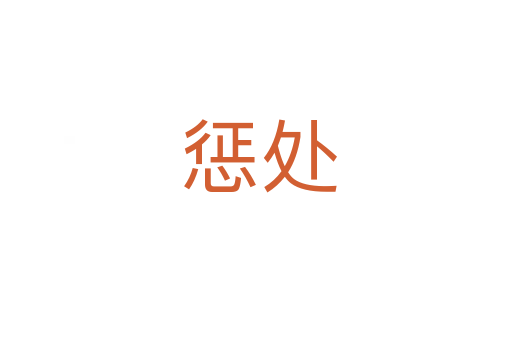 惩处