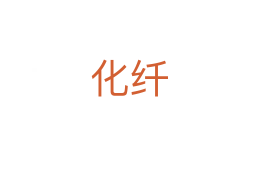 化纤