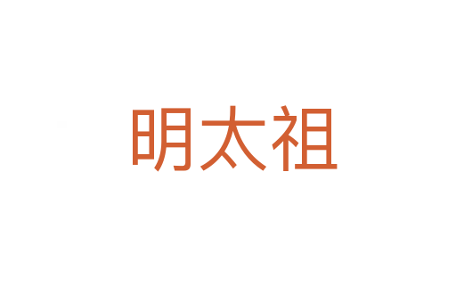 明太祖