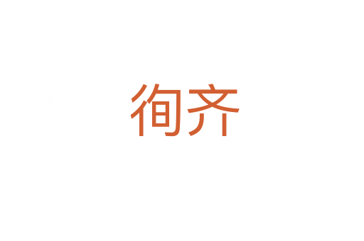 徇齐