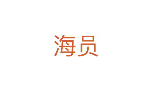 海员