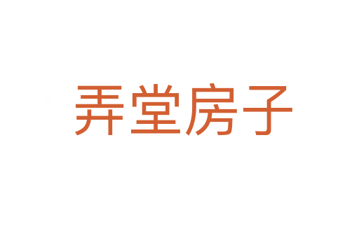 弄堂房子