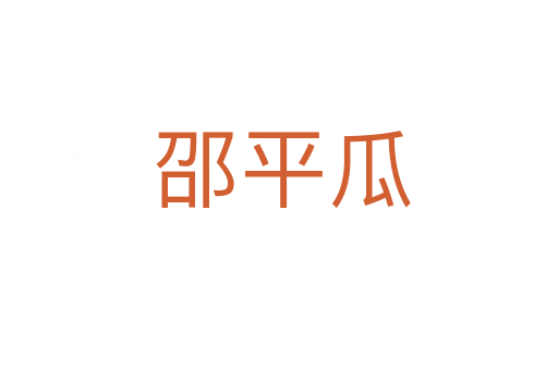 邵平瓜