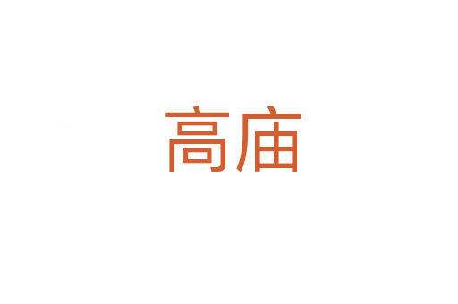 高庙