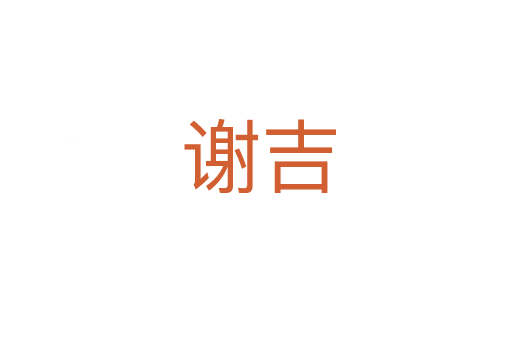 谢吉