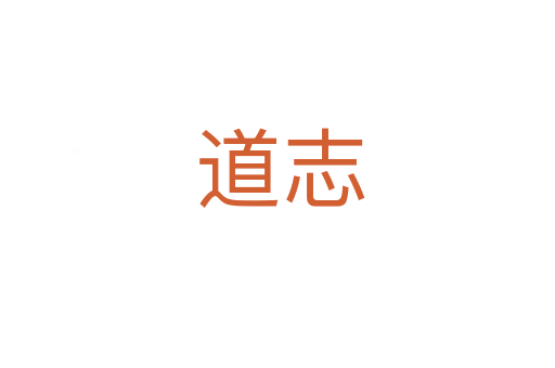 道志
