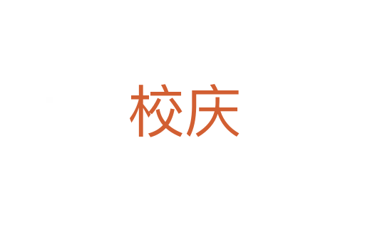 校庆